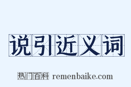 说引近义词是什么意思的图片
